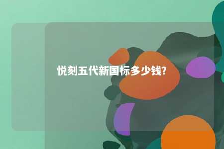 悦刻五代新国标多少钱
？ 
