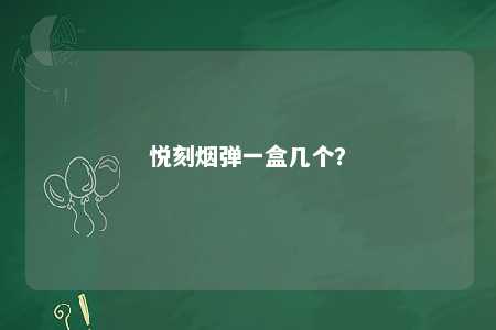 悦刻烟弹一盒几个�？ 